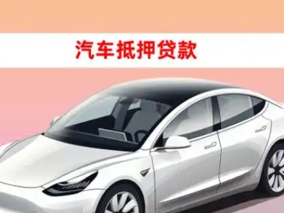 办理建始车辆抵押贷款需要什么条件，优势以及结清手续?